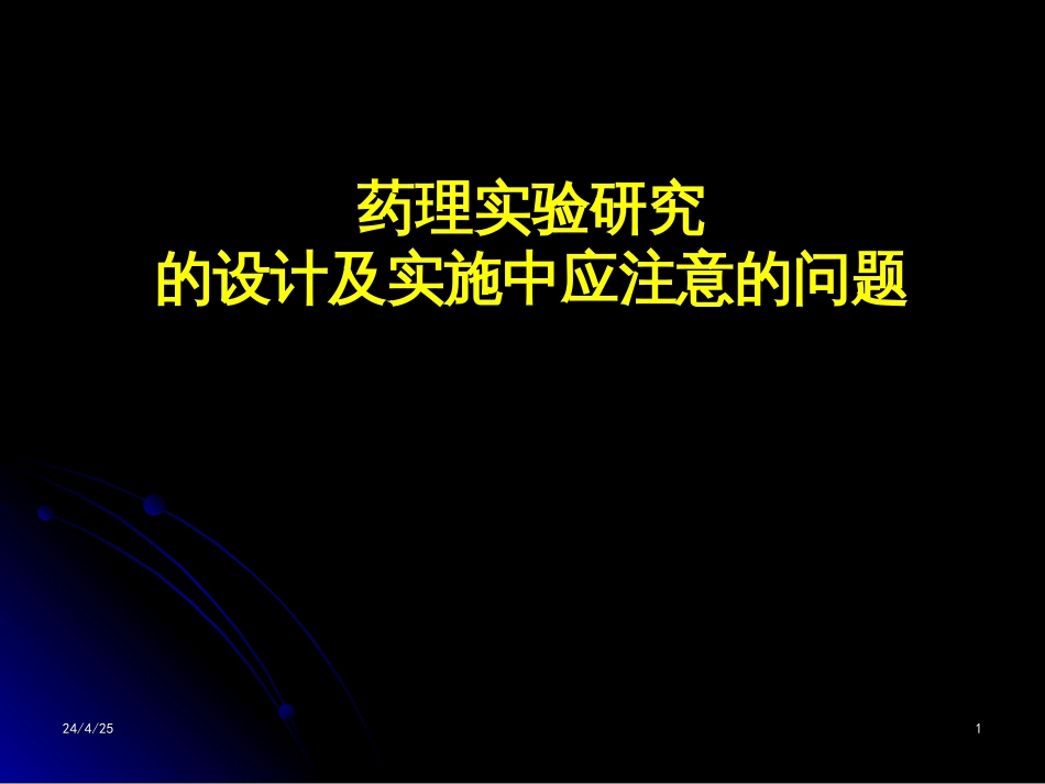 验研究的设计及实施中应注意的问题[共70页]_第1页