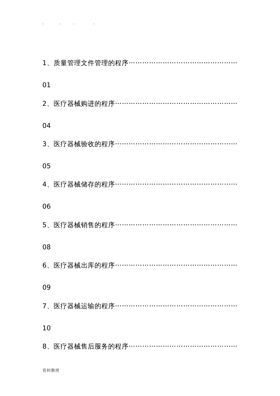 医疗器械经营质量管理工作程序文件[共20页]_第2页