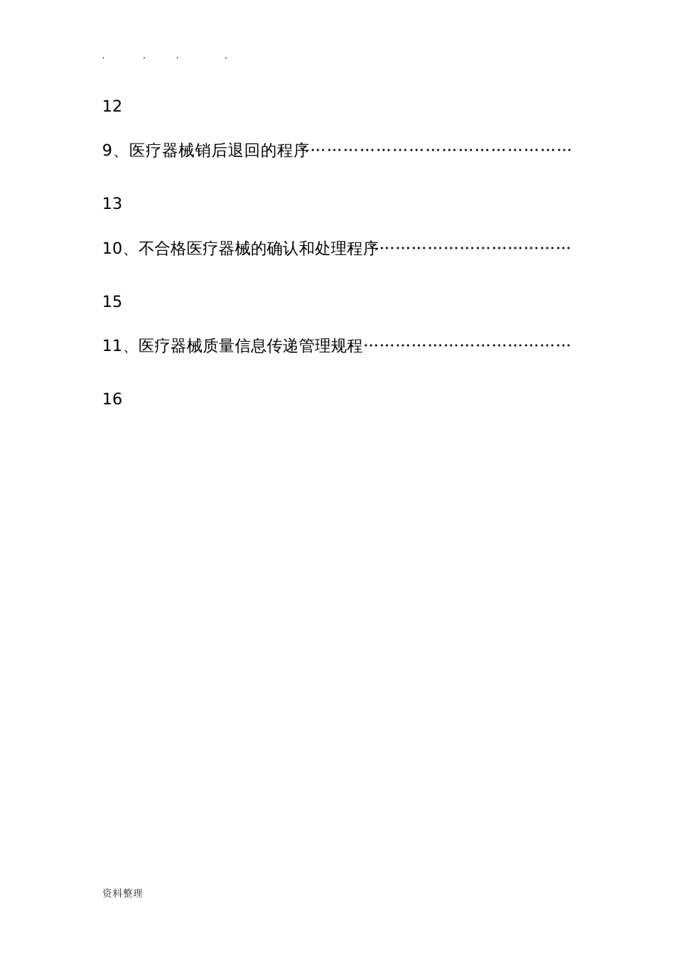 医疗器械经营质量管理工作程序文件[共20页]_第3页