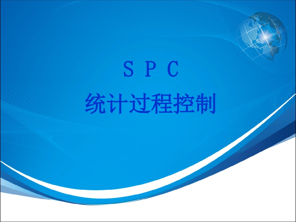 SPC统计过程控制—非常经典[共164页]_第1页