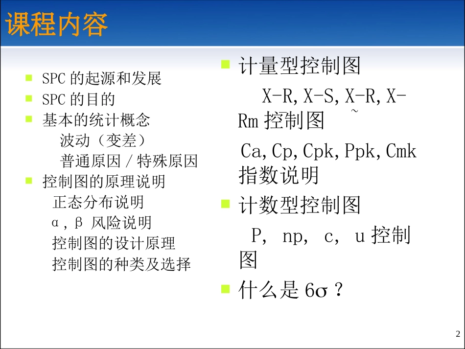 SPC统计过程控制—非常经典[共164页]_第2页