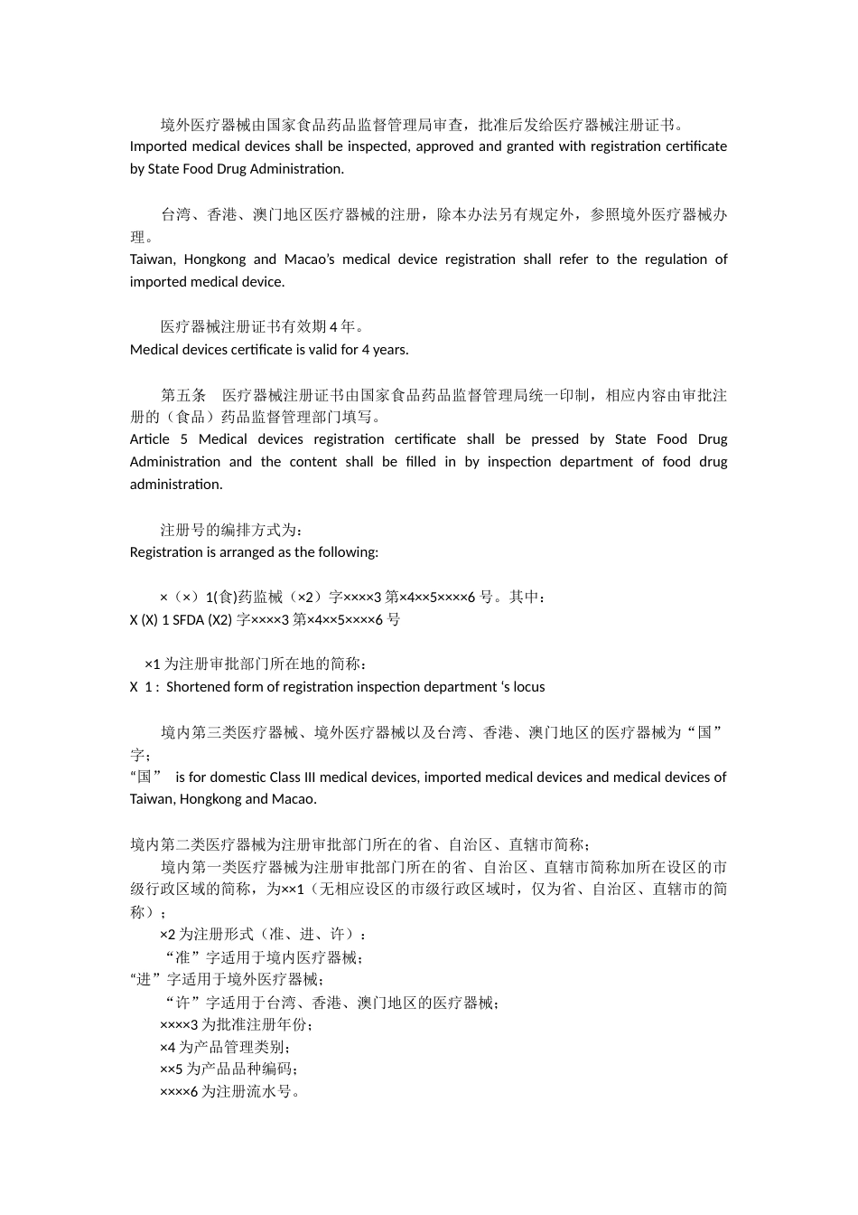 医疗器械注册管理办法中英文翻译[共48页]_第2页