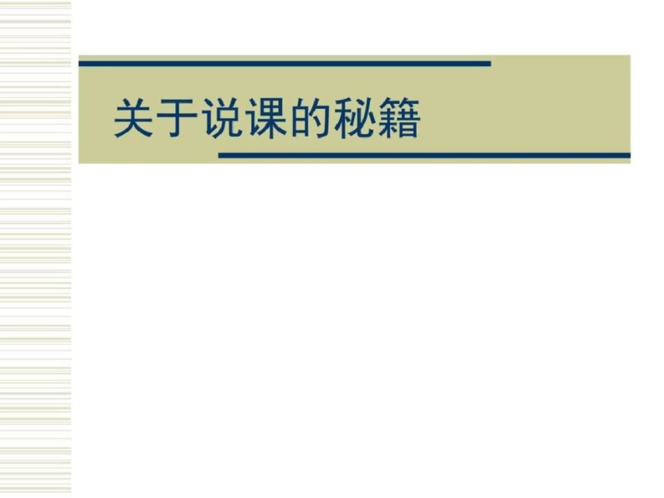 《关于说课的秘籍》文档资料_第1页