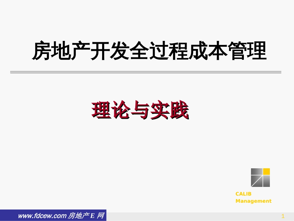 金地房地产开发全过程成本管理理论及实践[共111页]_第1页