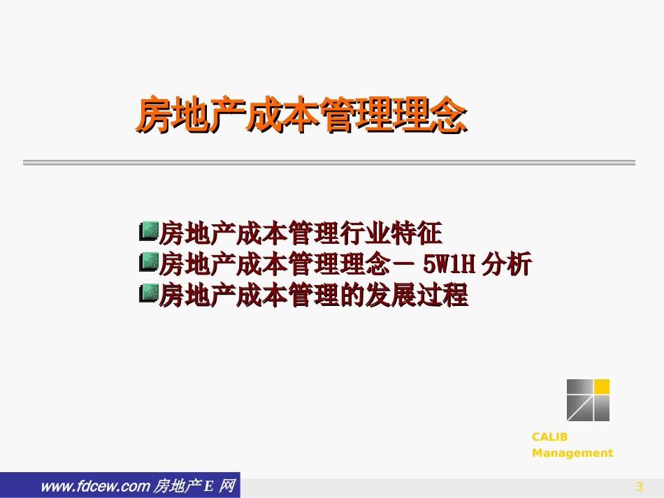 金地房地产开发全过程成本管理理论及实践[共111页]_第3页