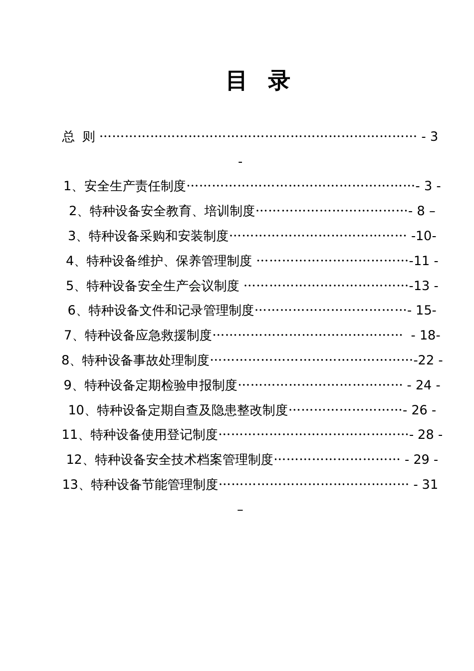 特种设备安全管理制度和节能管理制度[共30页]_第1页