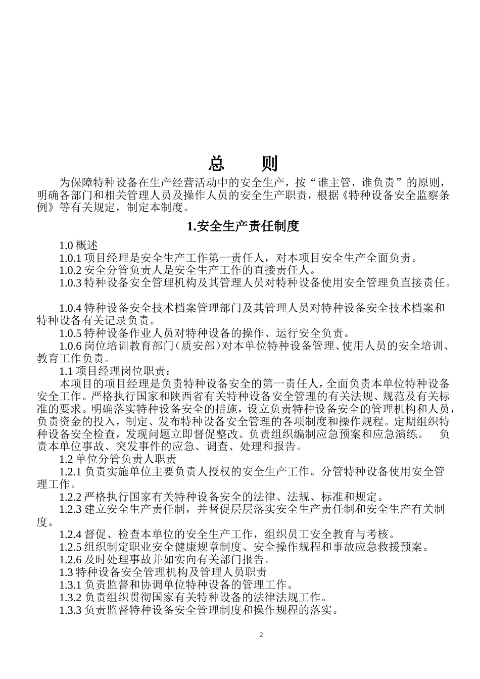 特种设备安全管理制度和节能管理制度[共30页]_第2页