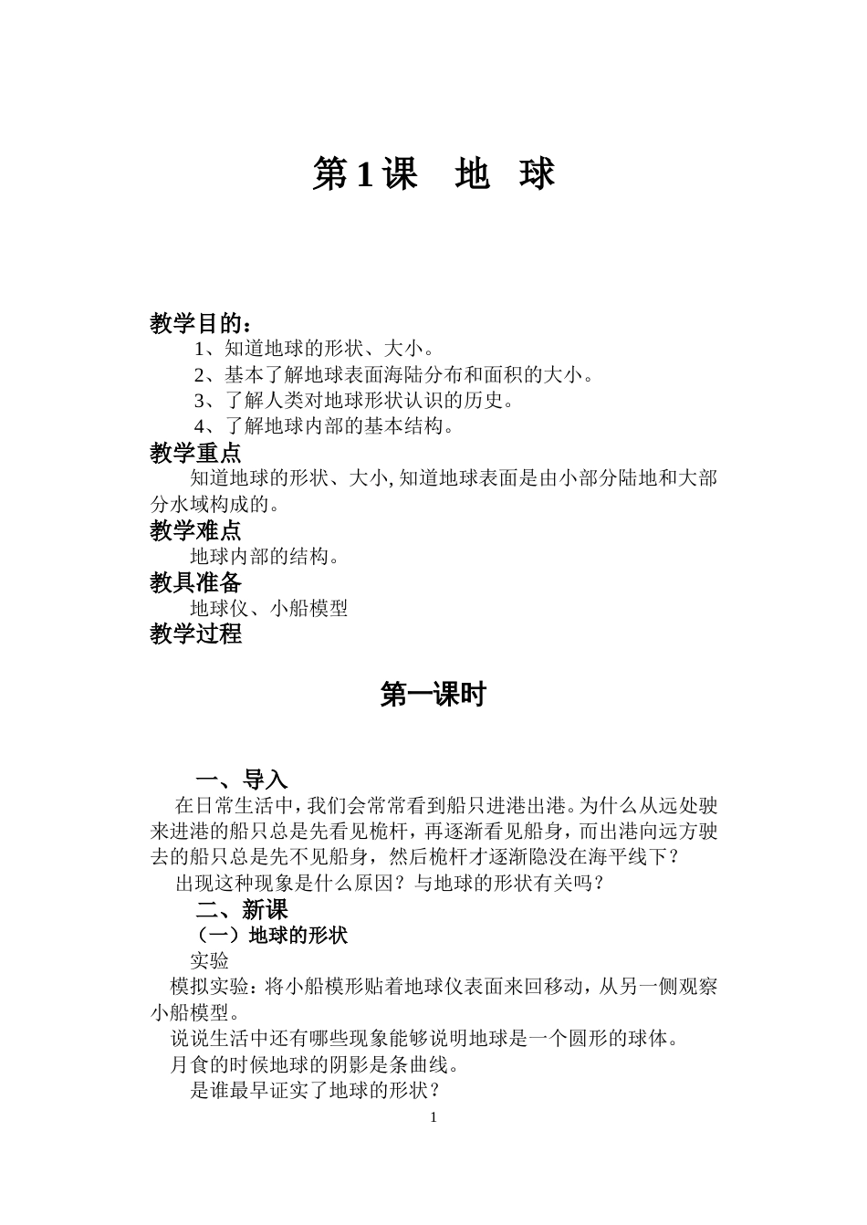 粤教版2018五年级下册科学教案全册[共31页]_第1页