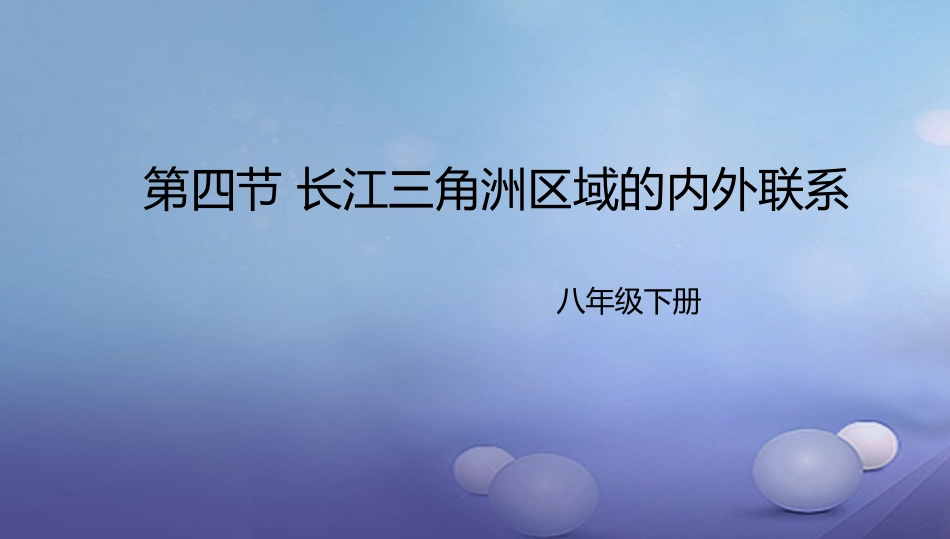 八年级地理下册 7.4 长江三角洲区域的内外联系课件2 （新版）湘教版_第1页