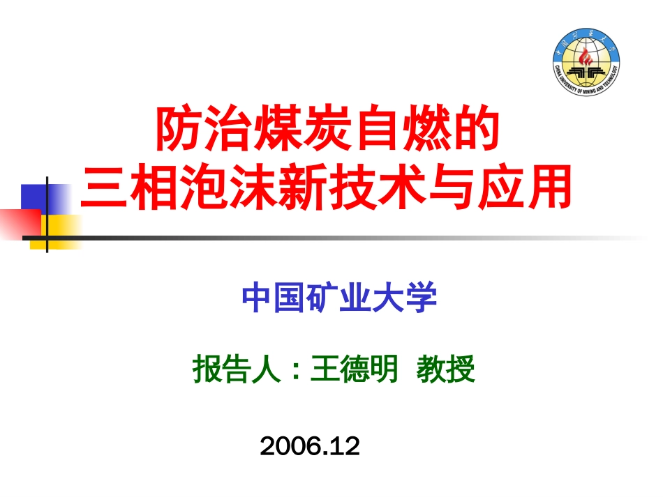 防治煤炭自燃的三相泡沫新技术与应用中国矿业大学王德明_第1页