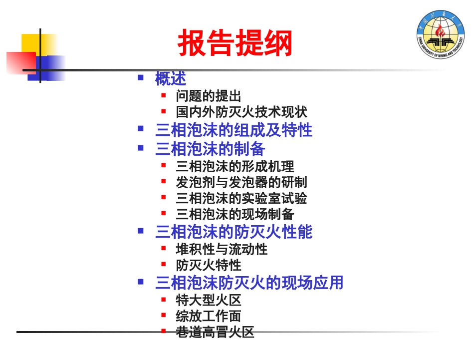 防治煤炭自燃的三相泡沫新技术与应用中国矿业大学王德明_第2页