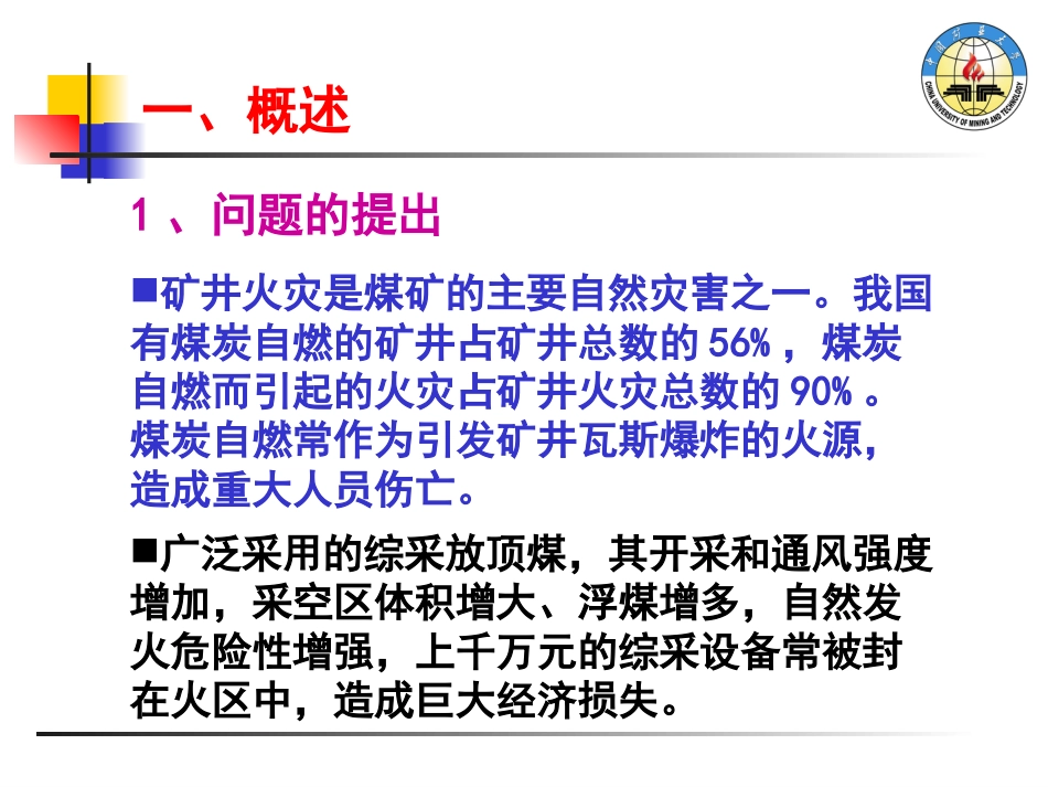 防治煤炭自燃的三相泡沫新技术与应用中国矿业大学王德明_第3页