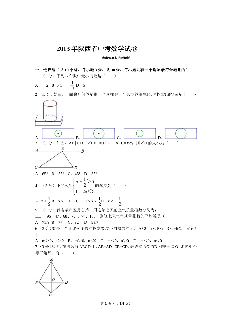 陕西省中考数学试卷解析版[共13页]_第1页