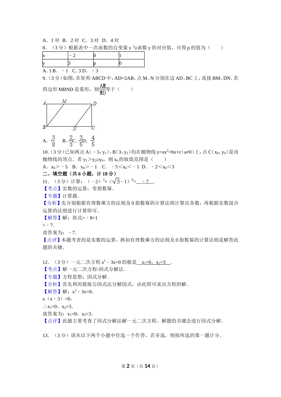 陕西省中考数学试卷解析版[共13页]_第2页