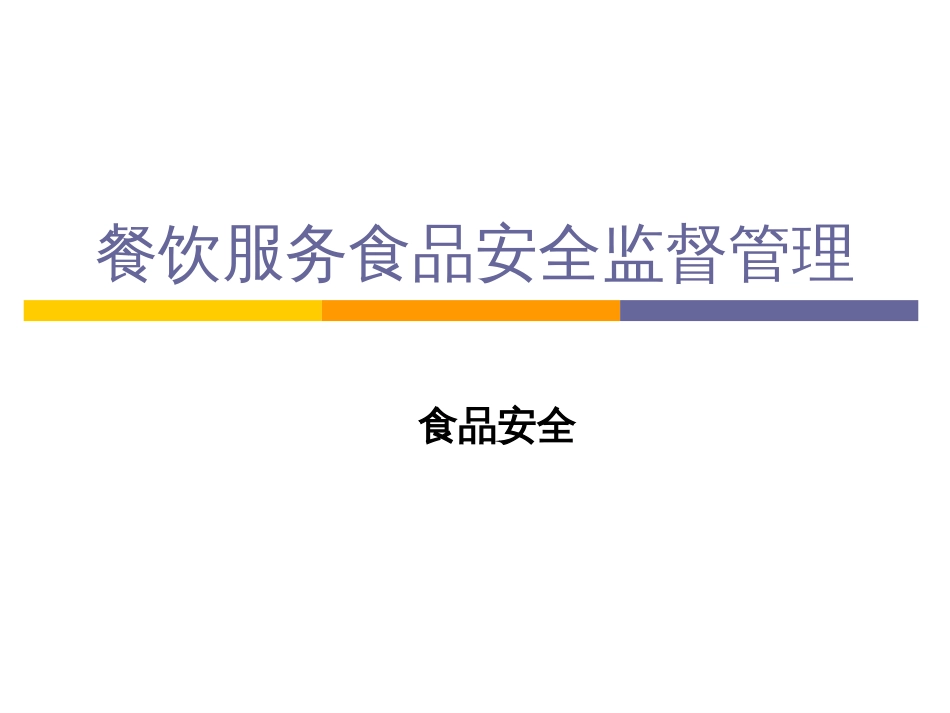 餐饮服务食品安全日常监管制度和要点PPT 132页_第1页