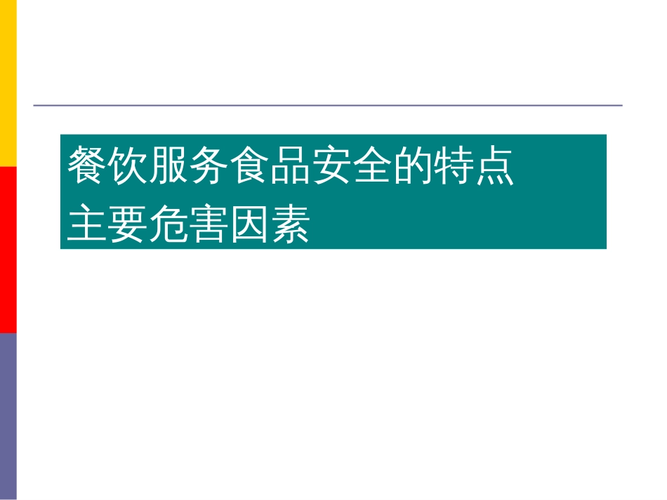 餐饮服务食品安全日常监管制度和要点PPT 132页_第3页