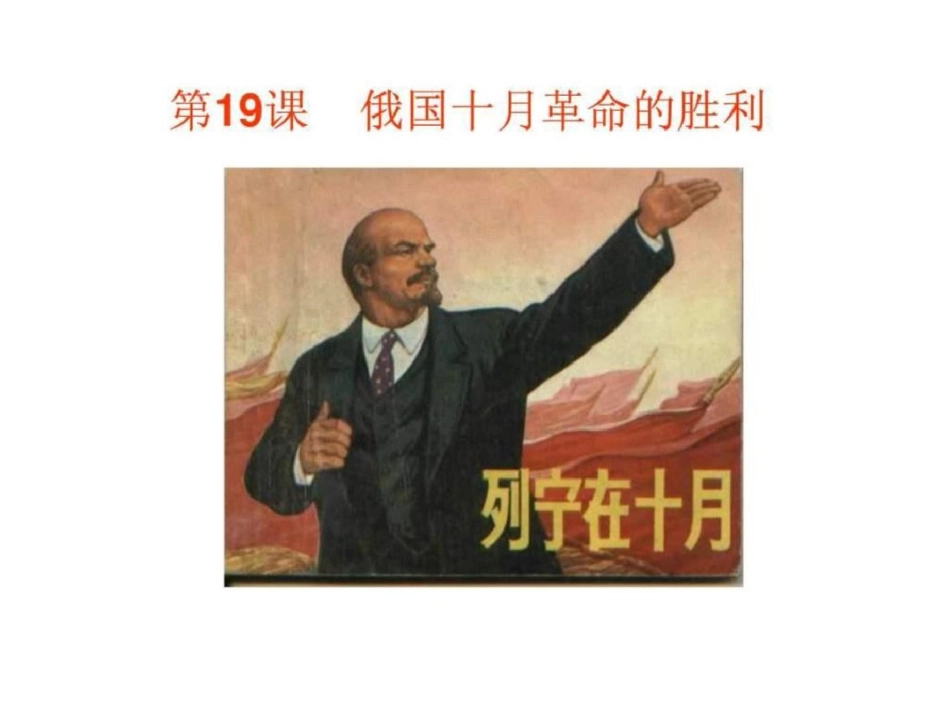 《俄国十月革命的胜利》课件9人教版必修1文档资料_第2页