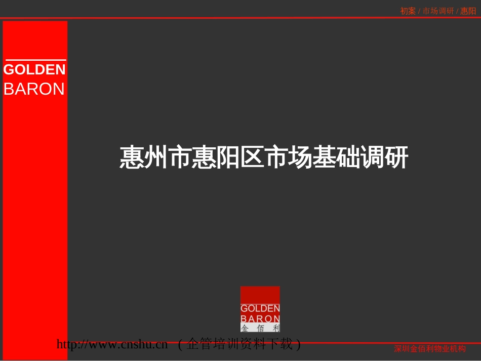 惠州市房地产市场调研报告ppt 57页_第1页