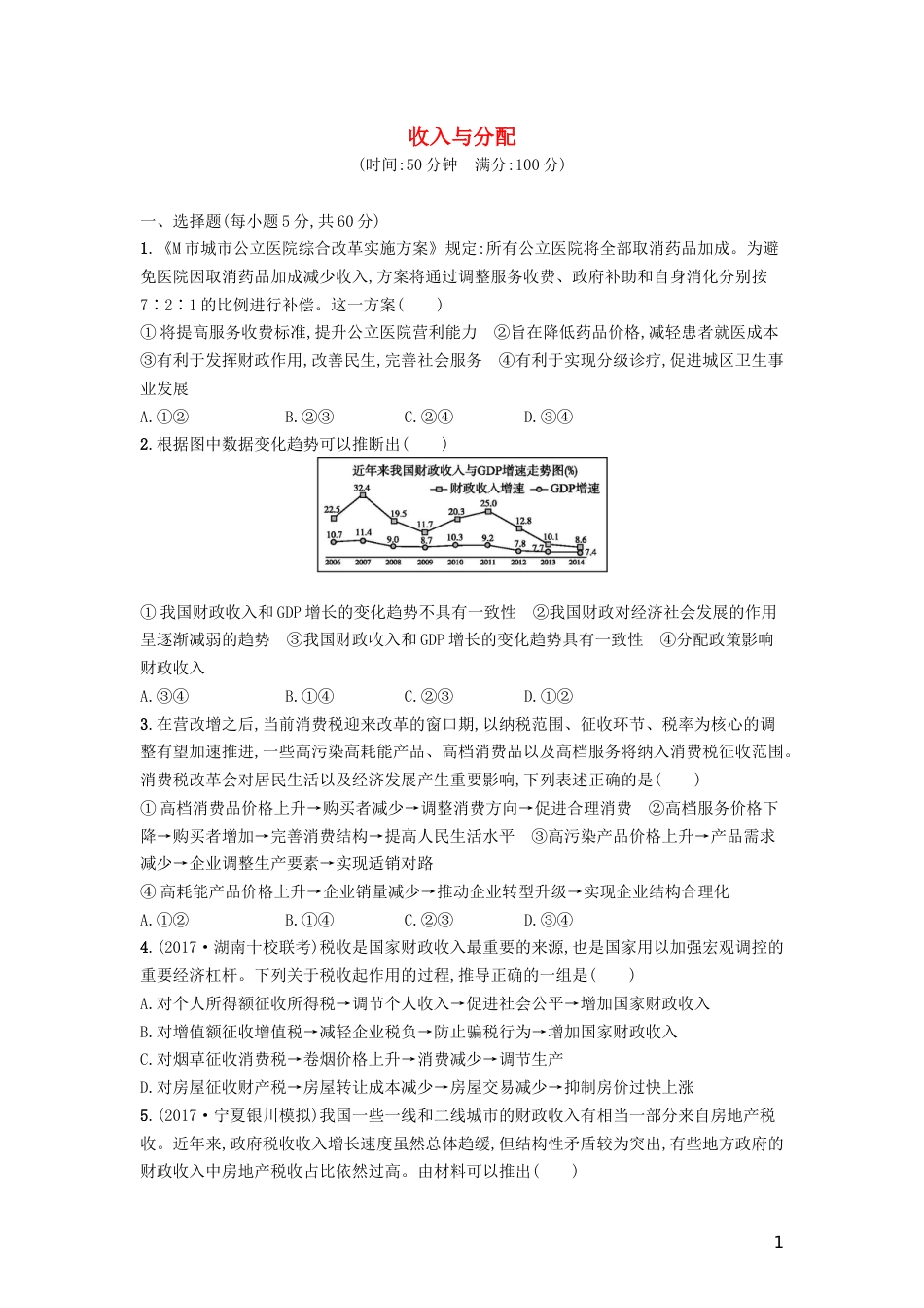 高三政治一轮复习单元质检卷收入与分配新人教必修_第1页