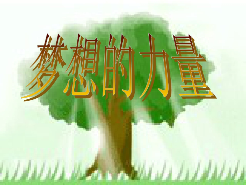 课标版五年级下册《梦想的力量》ppt课件[共10页]_第1页