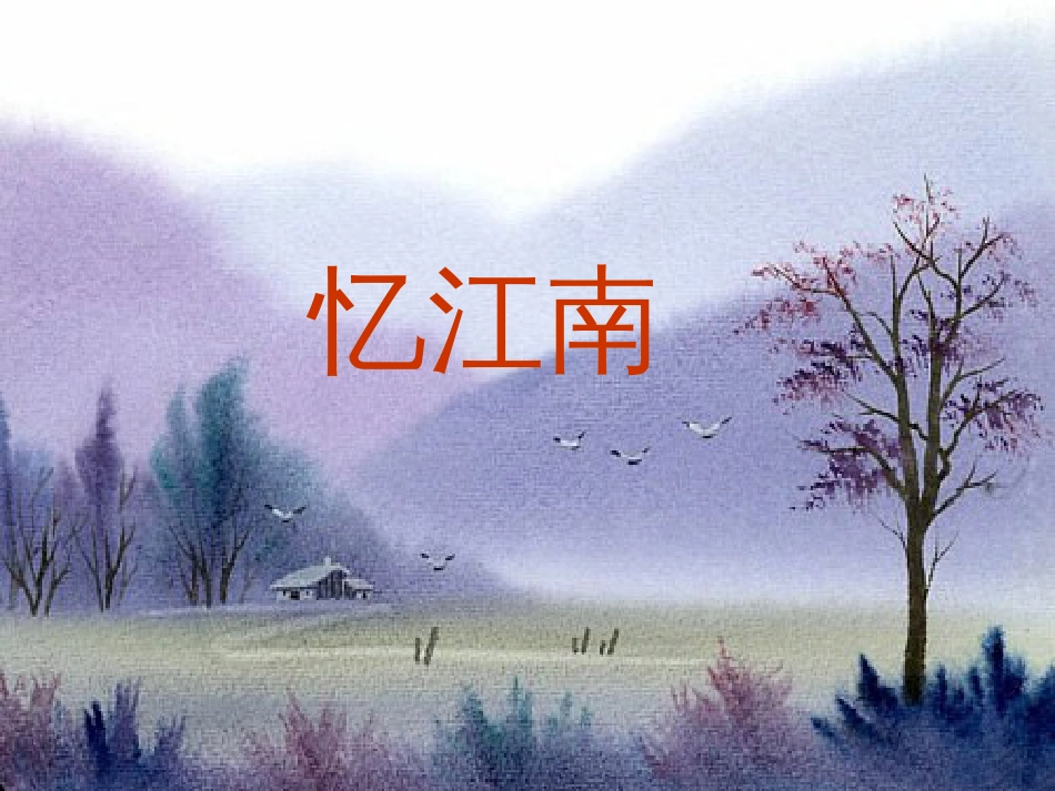 课标版四年级下册《忆江南》ppt课件[共14页]_第1页