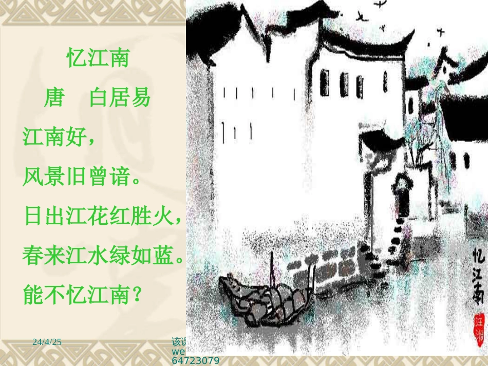 课标版四年级下册《忆江南》ppt课件[共14页]_第3页
