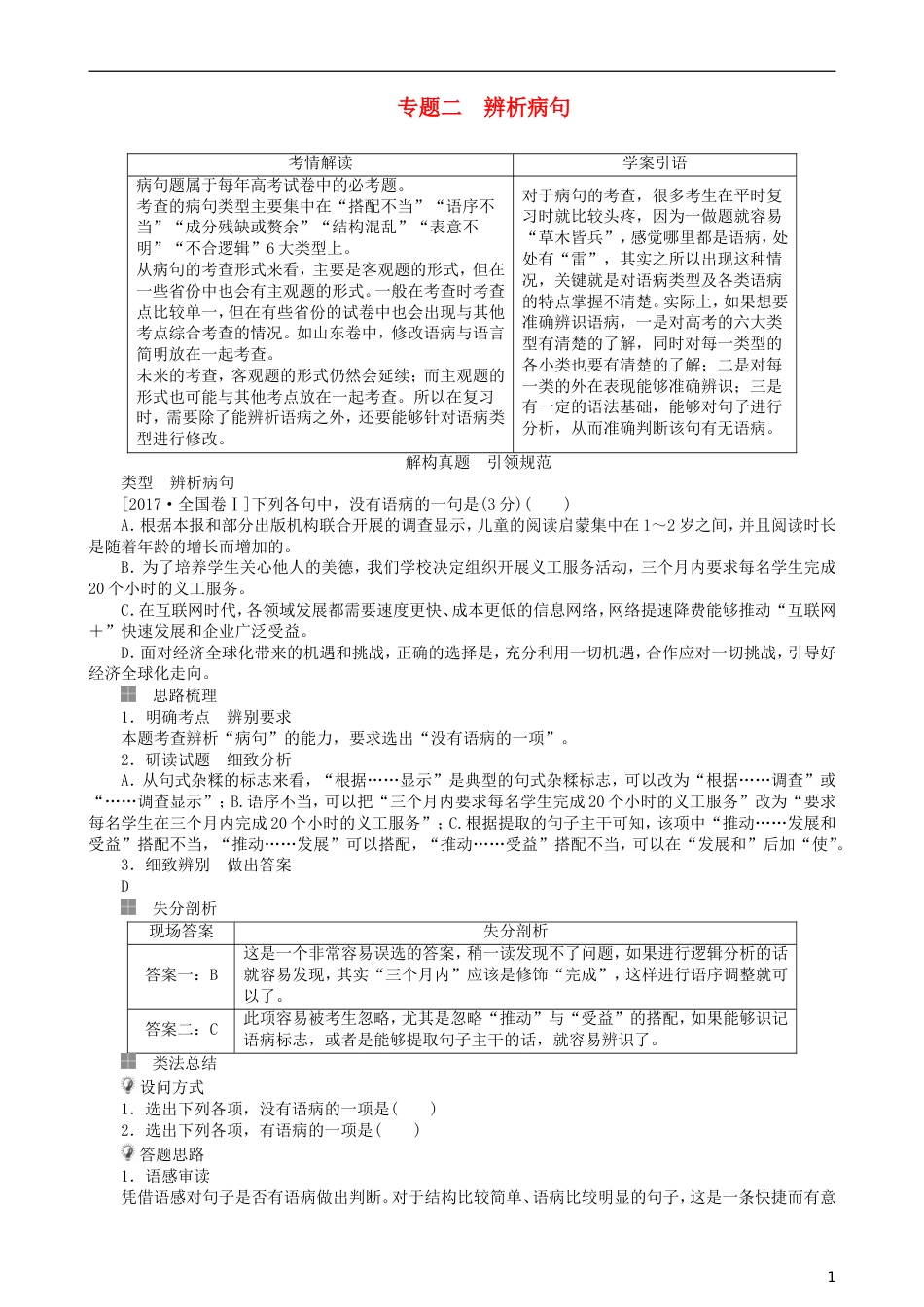 高三语文二轮复习第一部分语言文字运用专题二辨析病句讲义_第1页