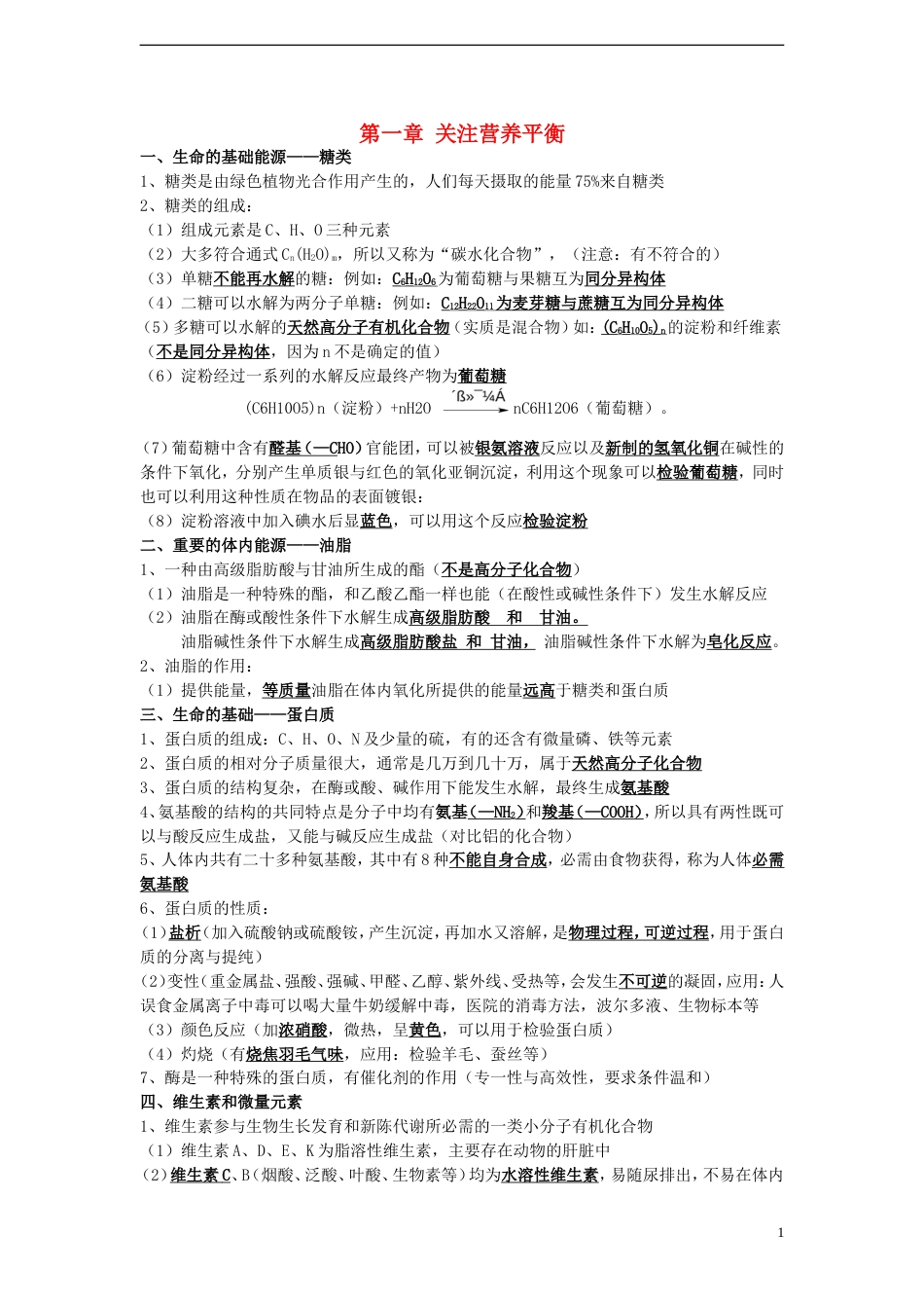 高中化学化学与生活知识点_第1页
