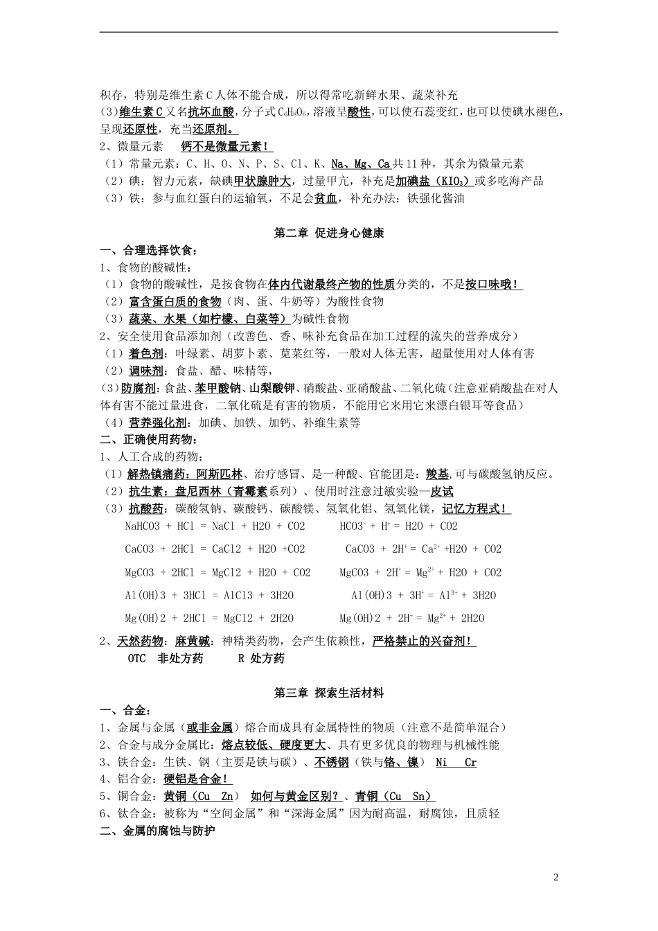 高中化学化学与生活知识点_第2页