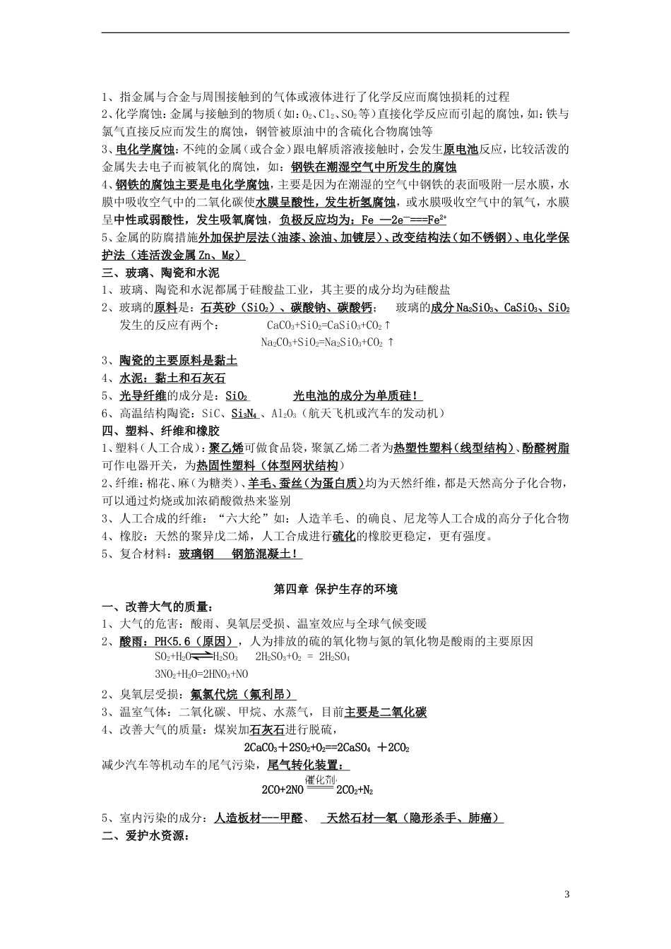 高中化学化学与生活知识点_第3页
