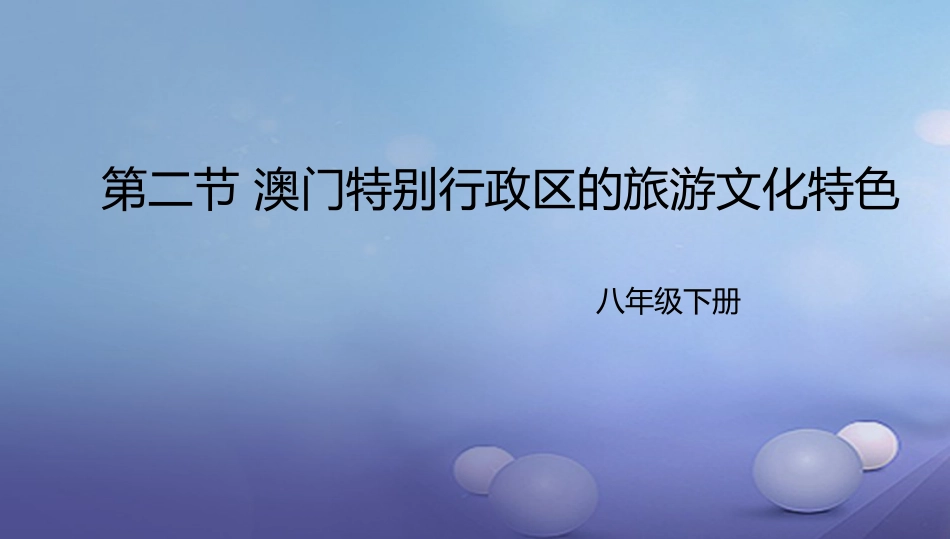 八年级地理下册 7.2 澳门特别行政区的旅游文化课件1 （新版）湘教版_第1页