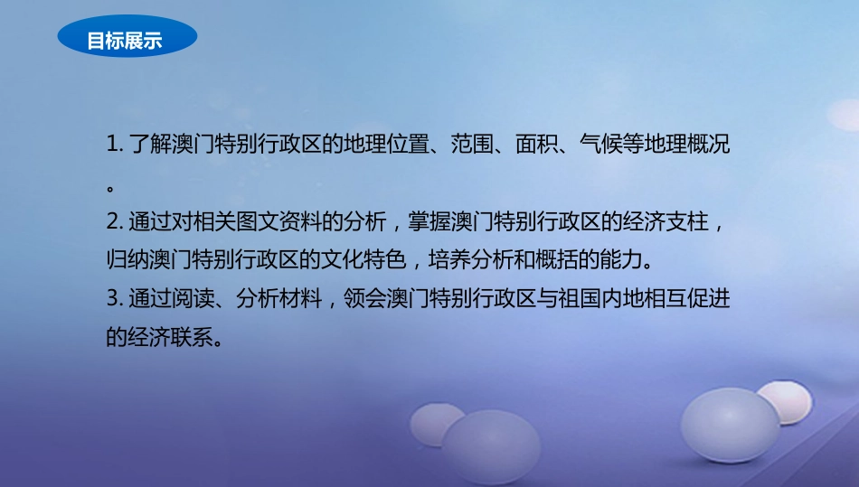 八年级地理下册 7.2 澳门特别行政区的旅游文化课件1 （新版）湘教版_第2页