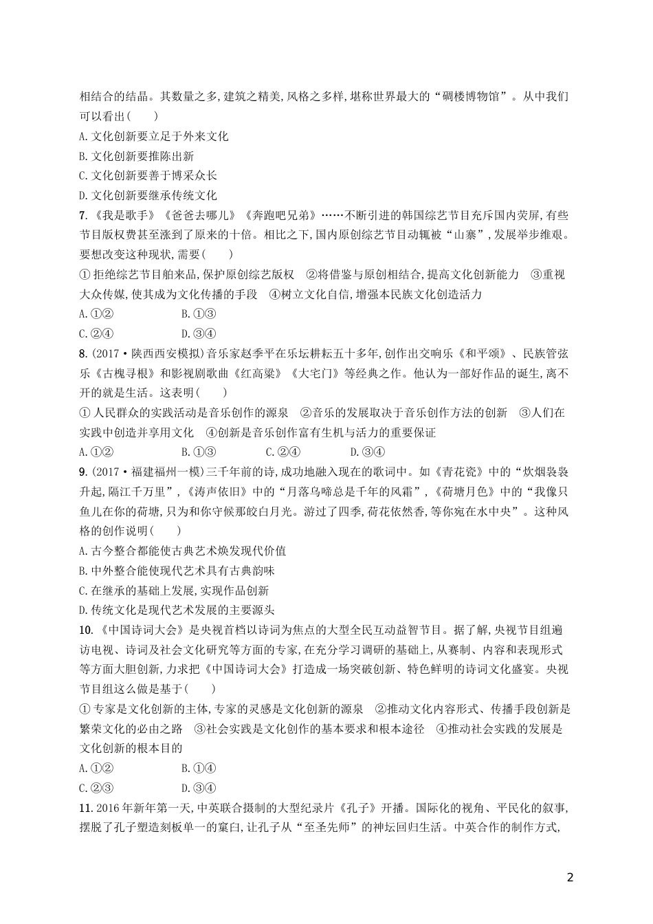 高三政治一轮复习第二单元文化传承与创新文化创新考点规范练新人教必修_第2页