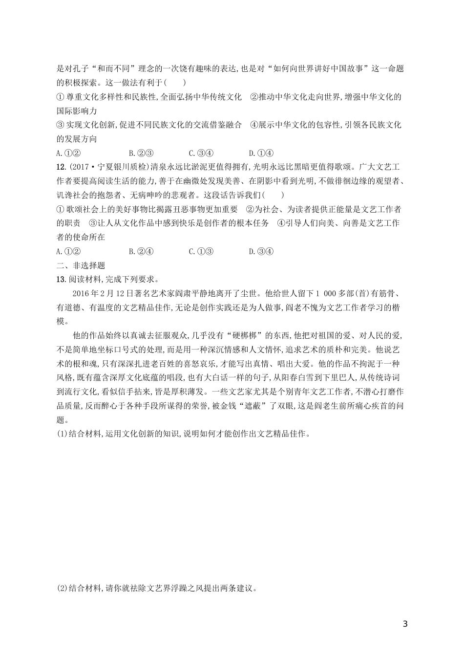 高三政治一轮复习第二单元文化传承与创新文化创新考点规范练新人教必修_第3页