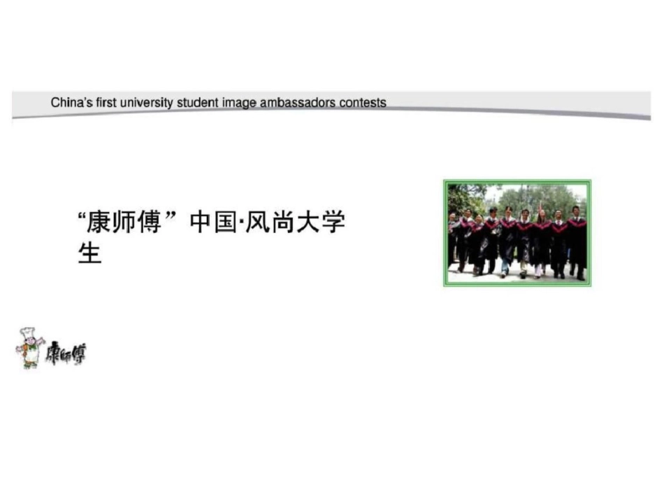 “康师傅”中国风尚大学生活动策划案文档资料_第1页