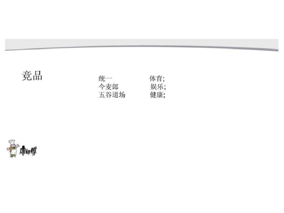 “康师傅”中国风尚大学生活动策划案文档资料_第3页