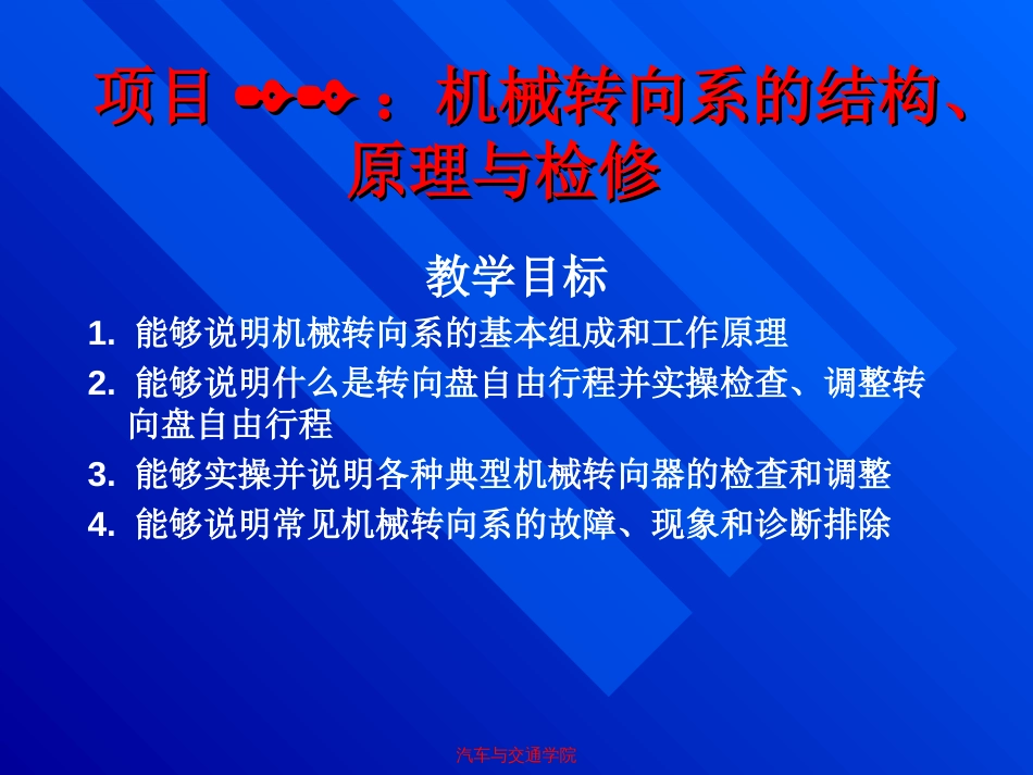 项目22 机械转向系的结构、原理与检修_第1页