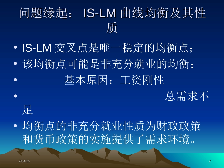 财政政策、货币政策的效果与ISLM曲线[共29页]_第2页