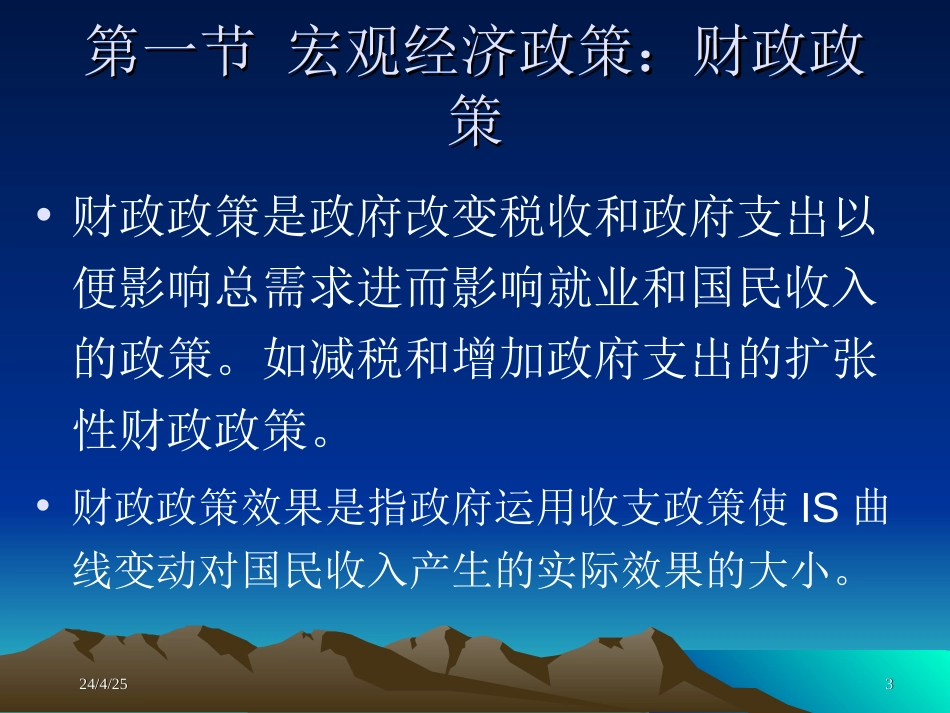 财政政策、货币政策的效果与ISLM曲线[共29页]_第3页