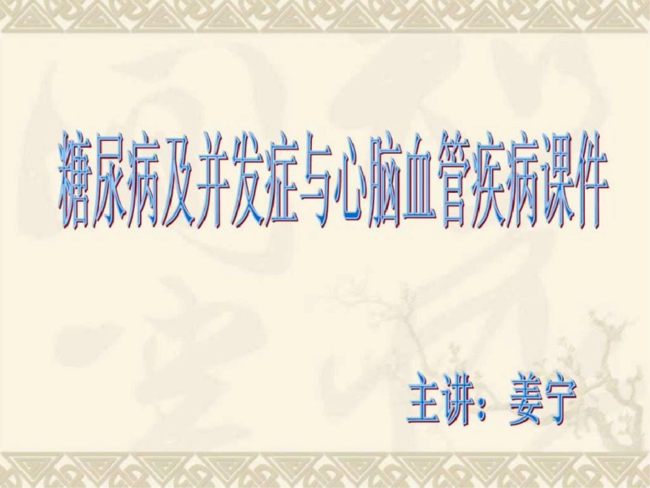 2012.10.26课件糖尿病心脑血管病姜.ppt文档资料_第1页