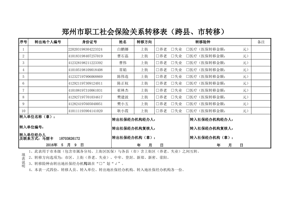 郑州市职工社会保险关系转移表跨县、市转移最新版[共6页]_第1页