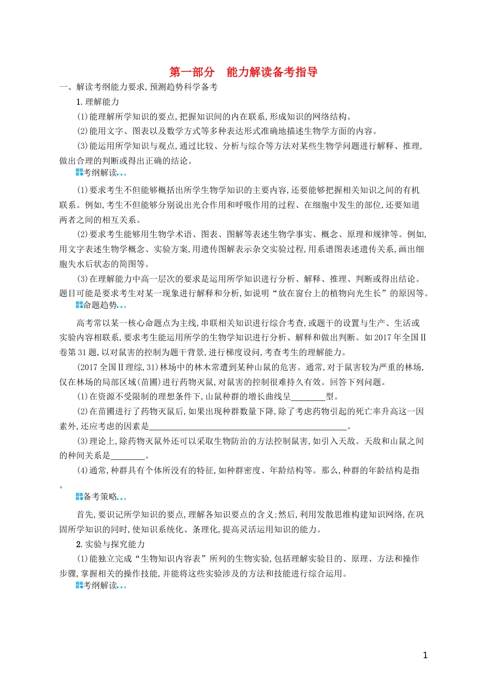 高三生物二轮复习第一部分能力解读备考指导专题训练新人教_第1页