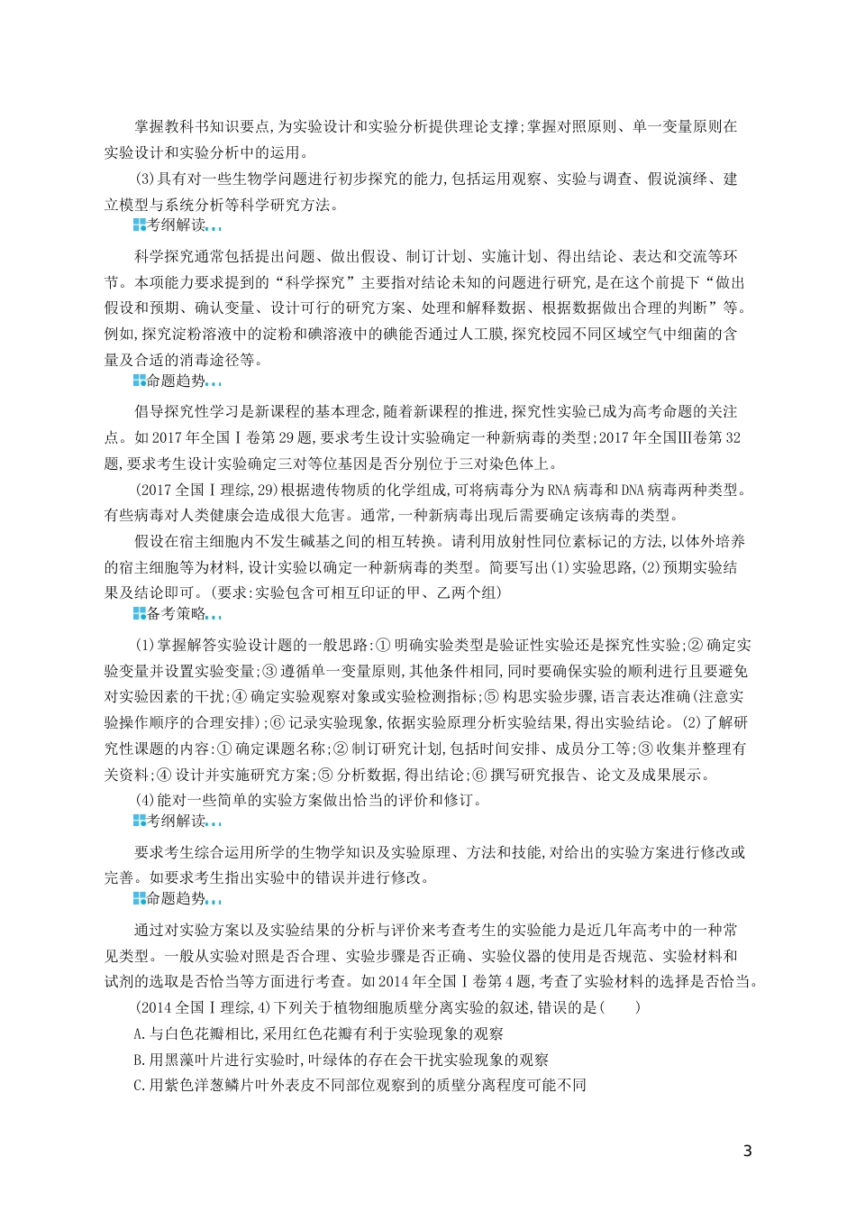 高三生物二轮复习第一部分能力解读备考指导专题训练新人教_第3页
