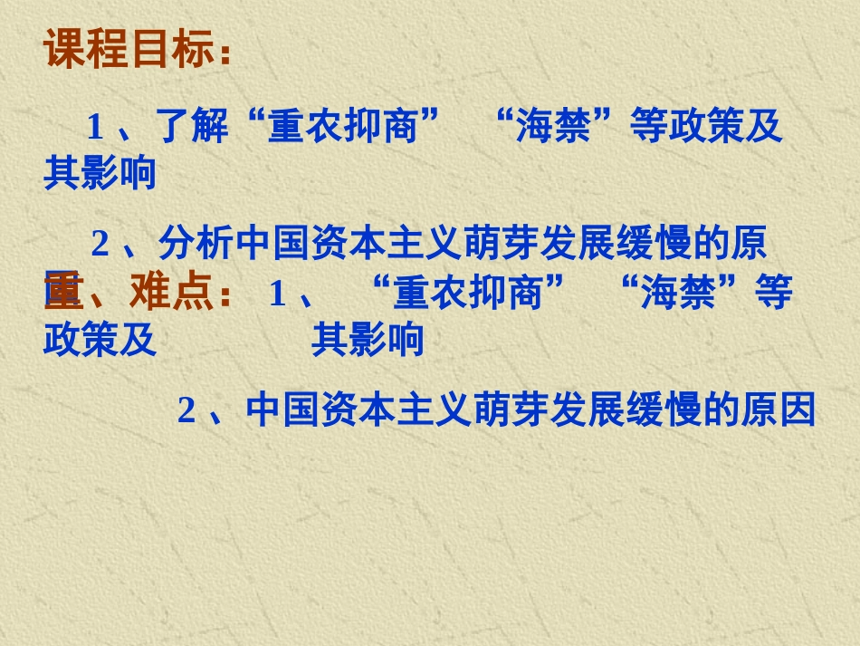 课程目标了解重农抑商海禁等政策和其影响[共17页]_第2页