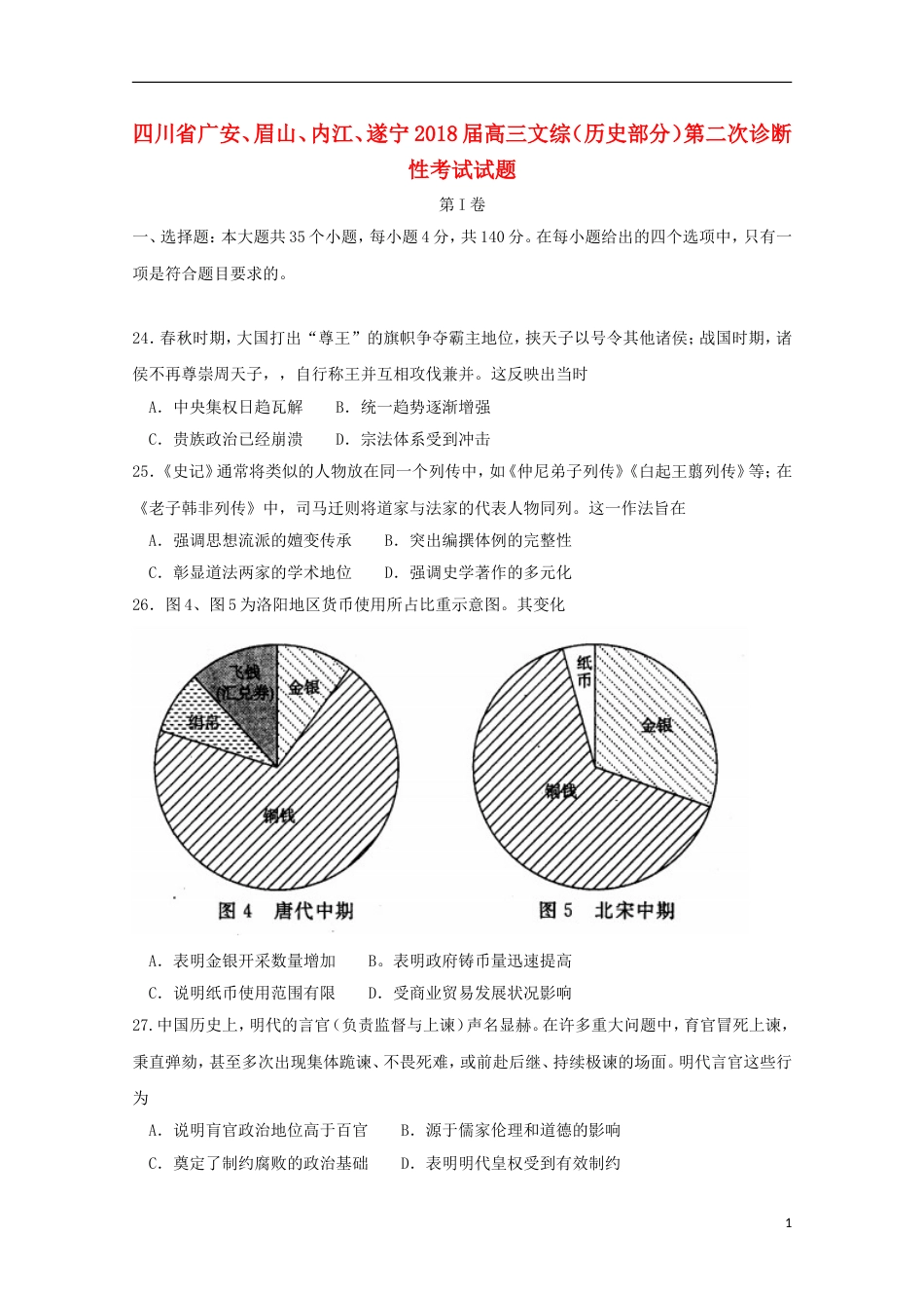 高三文综历史部分第二次诊断性考试试题_第1页