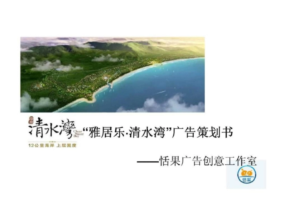 “雅居乐清水湾”广告策划书终稿仅供作业使用文档资料_第1页