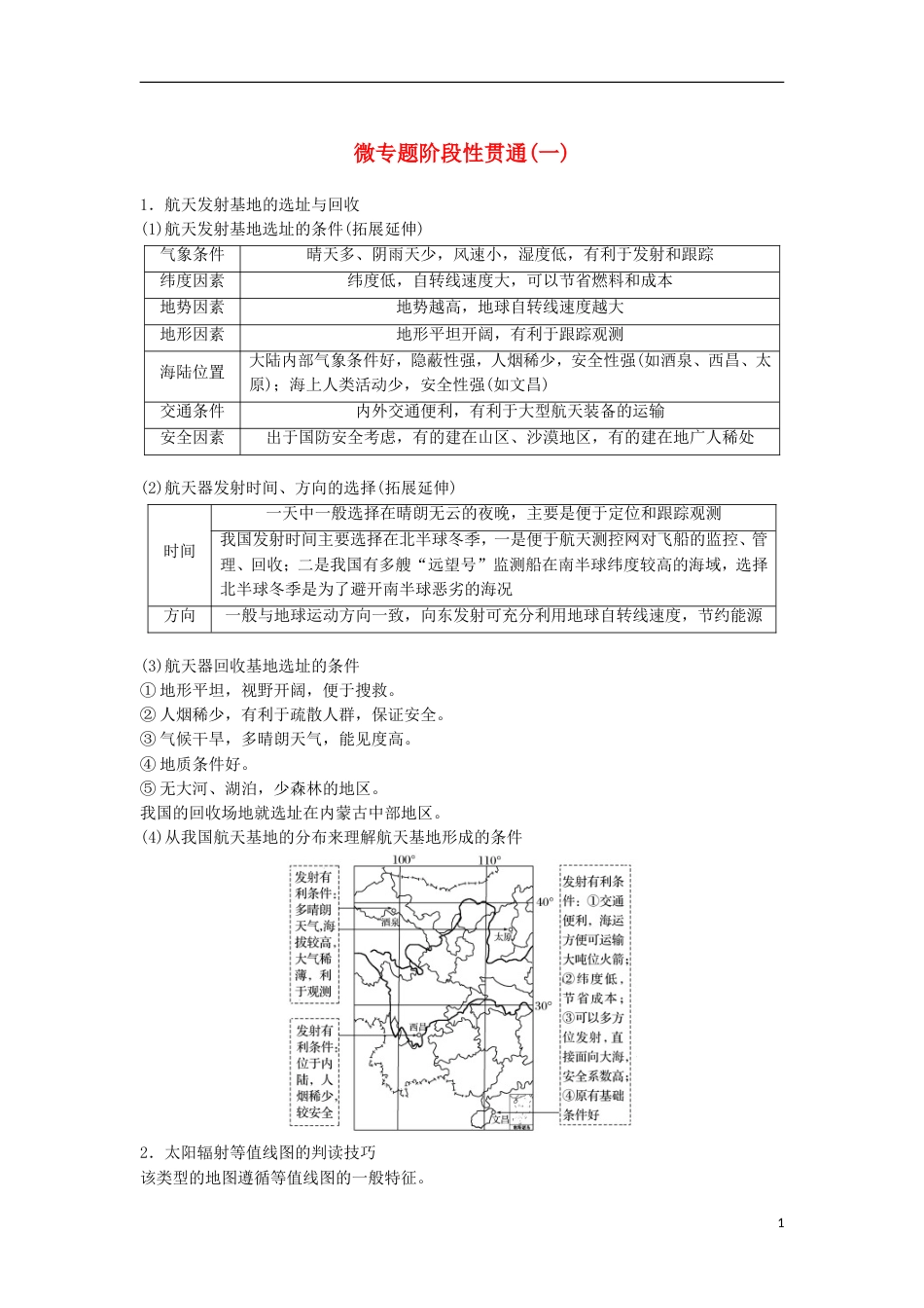 高三地理二轮专题复习专题一地球运动微专题阶段性贯通一学案新人教_第1页