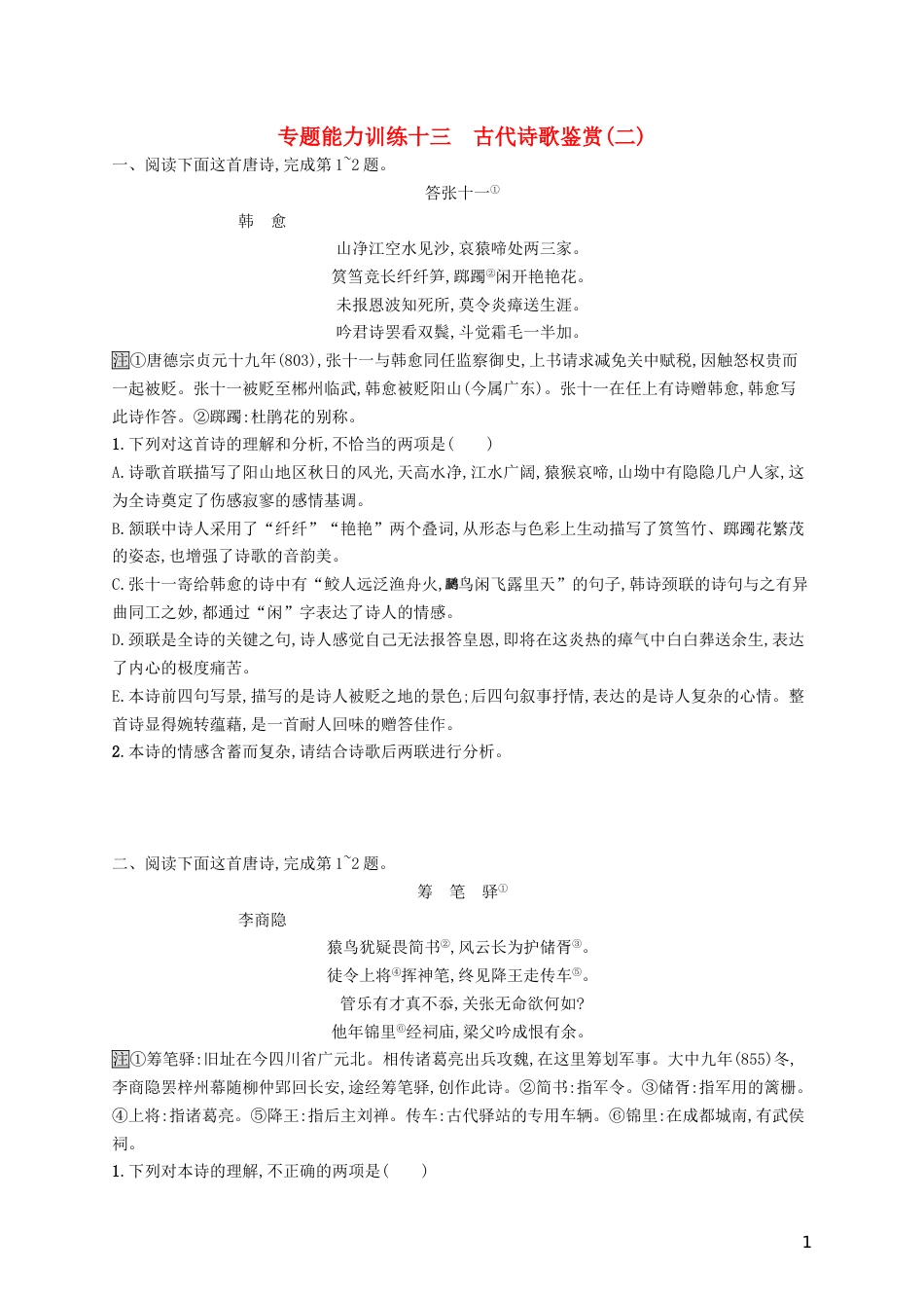 高三语文二轮复习专题七古代诗歌鉴赏专题能力训练十三古代诗歌鉴赏二_第1页