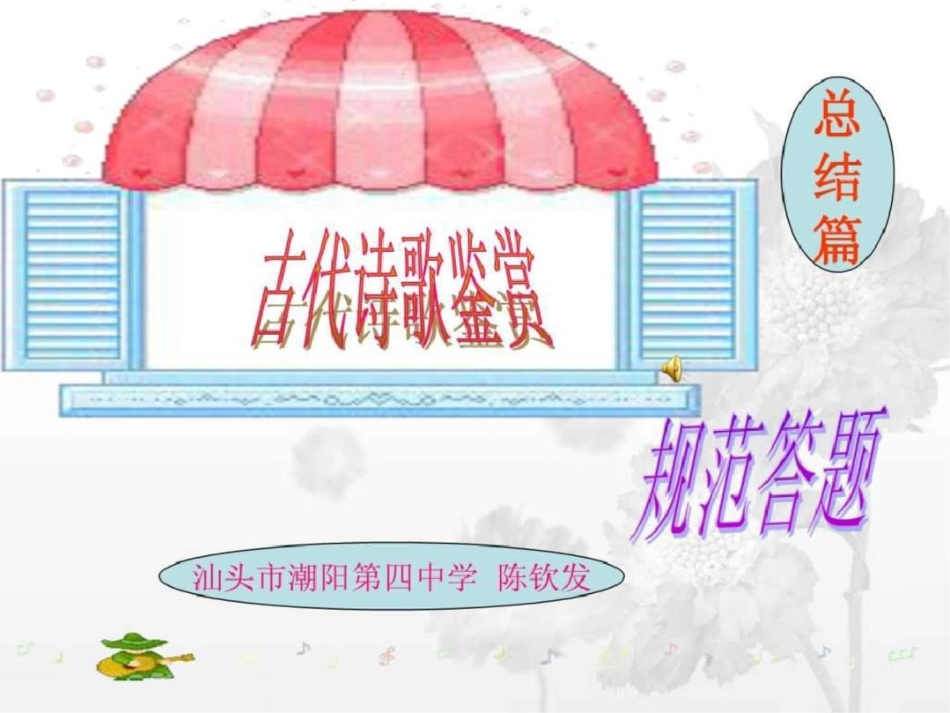 《古代诗歌鉴赏规范答题总结篇》课件图文文档资料_第1页