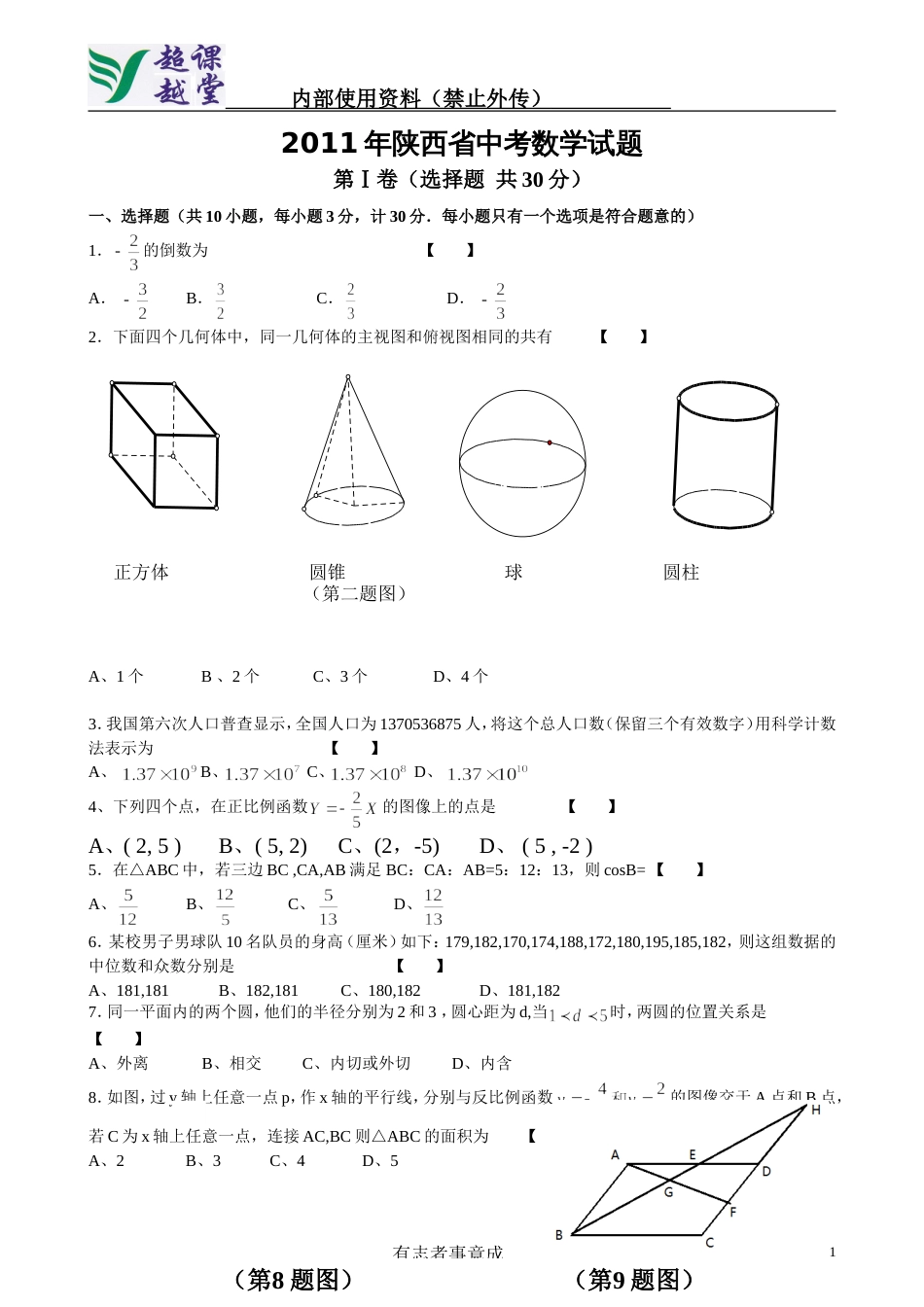陕西中考数学试题及答案[共11页]_第1页